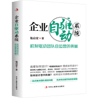 醉染图书企业自驱动系统 机制驱动团队自运营的奥秘9787515833958