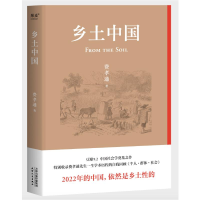 醉染图书乡土中国9787201183497