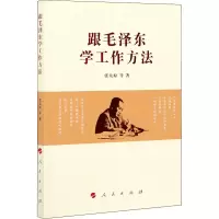 醉染图书跟毛学工作方法9787010226903