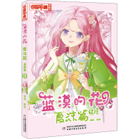醉染图书蓝漠的花 夏沫篇 9 漫画版9787514874365