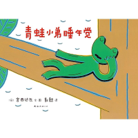 醉染图书青蛙小弟睡午觉(精)9787544266291
