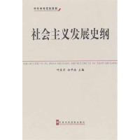 醉染图书社会主义发展史纲9787503546280