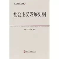 醉染图书社会主义发展史纲9787503546280