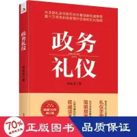 醉染图书政务礼仪 10年修订版9787515826479