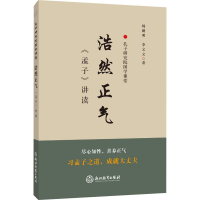 醉染图书浩然正气 《孟子》讲读97875722022