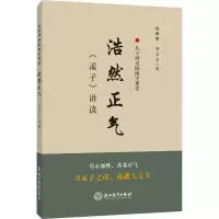 醉染图书浩然正气 《孟子》讲读97875722022