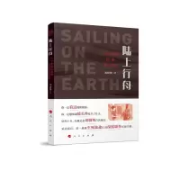 醉染图书陆上行舟 一个中国记者的拉美调查9787010224213