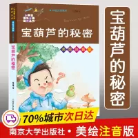 醉染图书宝葫芦的秘密 美绘注音版9787305474