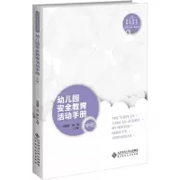 醉染图书幼儿园安全教育活动手册 中班9787303276646