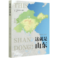醉染图书这就是山东9787520421027