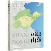 醉染图书这就是山东9787520421027