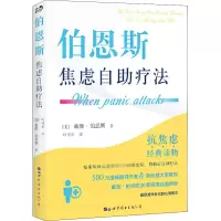 醉染图书伯恩斯焦虑自疗法9787519253677