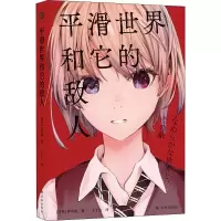 醉染图书平滑世界和它的敌人9787544791106