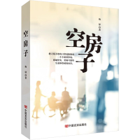 醉染图书空房子9787517141709