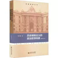醉染图书历史唯物主义的政治哲学向度(修订本)9787303278909