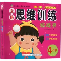 醉染图书全脑思维训练游戏书 4~5岁9787557571528