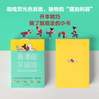 醉染图书看漫画,学瑜伽 练对比练会更重要9787521744385