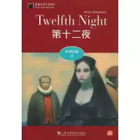 醉染图书黑猫英语分级读物 中学D级 10 第十二夜9787544662888