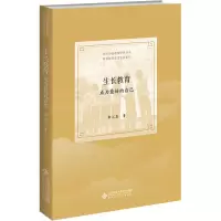 醉染图书生长教育 成为的自己9787303277995