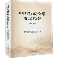 醉染图书中国行政检察发展报告(2019年)9787510224720