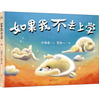 醉染图书如果我不去上学9787559645647