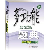 醉染图书多功能题典9787567504790