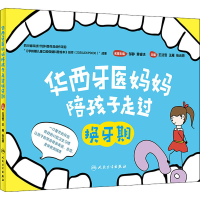 醉染图书华西牙医妈妈陪孩子走过换牙期9787117317191