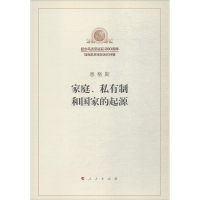 醉染图书家庭、私有制和起源9787010188768