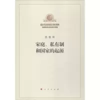 醉染图书家庭、私有制和起源9787010188768