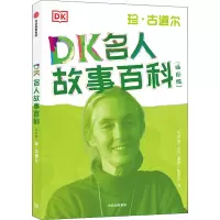 醉染图书DK名人故事百科 珍·古道尔(插图版)9787521732580