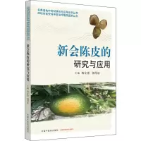 醉染图书新会陈皮的研究与应用9787513260947