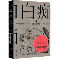 醉染图书白痴9787532963478