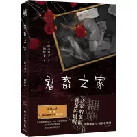 醉染图书鬼畜之家9787516825846
