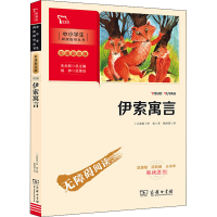 醉染图书伊索寓言9787100188951