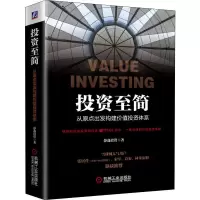 醉染图书至简 从原点出发构建价值体系9787111643135