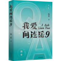 醉染图书我爱问连岳 99787547319987