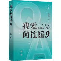 醉染图书我爱问连岳 99787547319987