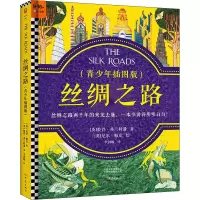 醉染图书丝绸之路(青少年插图版)9787571110659