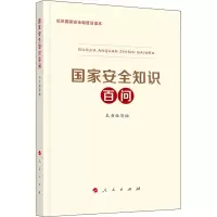 醉染图书安全百问9787010219783