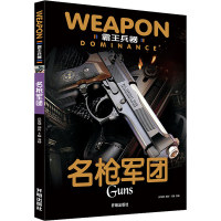 醉染图书霸王兵器 名军团9787513125772
