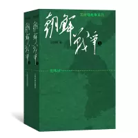 醉染图书朝鲜战争(上下)/王树增战争系列9787020085385