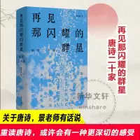 醉染图书再见那闪耀的群星 唐诗二十家9787305248467