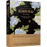 醉染图书花园的欢沁 经典文学选集 全彩插图本9787544785952
