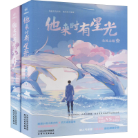 醉染图书他来时有星光(全2册)9787201156484