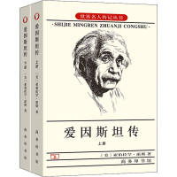 醉染图书爱因斯坦传(全2册)9787100038829