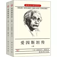 醉染图书爱因斯坦传(全2册)9787100038829
