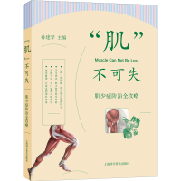 醉染图书肌不可失(肌少症防治全攻略)9787542781857