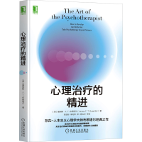 醉染图书心理治疗的精进9787111697732