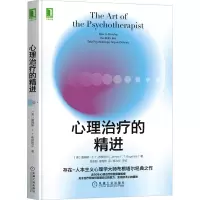 醉染图书心理治疗的精进9787111697732