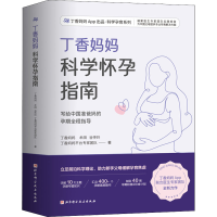 醉染图书丁香妈妈科学怀孕指南97875714195